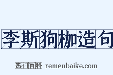 李斯狗枷造句是什么意思的图片